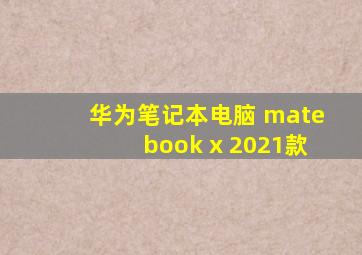 华为笔记本电脑 matebook x 2021款